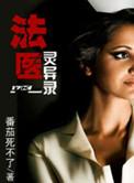 法医灵异档案