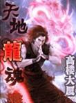 天地龙魂现场版