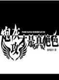炮灰攻才是真绝色讲的什么