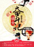 嫡女奋斗日常全文阅读