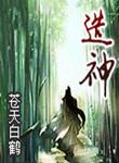 造神造假造孽