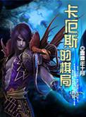 卡厄斯战败