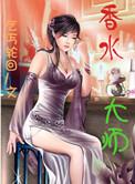 香水大师香氛洗衣粉