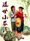 混世小农民作者领导者