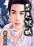 香色倾城常书欣