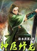 神医修龙在线听