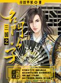 三国名门之后