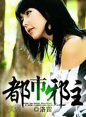都市邪主女主推倒顺序