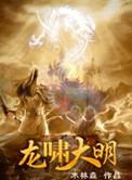 龙啸大明 木林森
