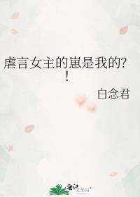 虐言女主的崽是我的?!TXT