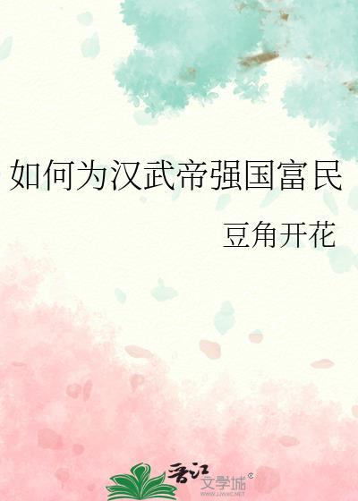 如何为汉武帝强国富民全文阅读