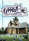 有种你别死全文阅读