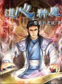 道心种魔百科