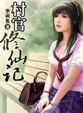 村官