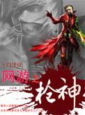 网游之枪手传说