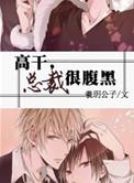 总裁很腹黑 羲玥