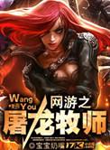 网游之屠龙牧师三千神技