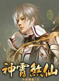 神霄煞仙怎么样好看吗