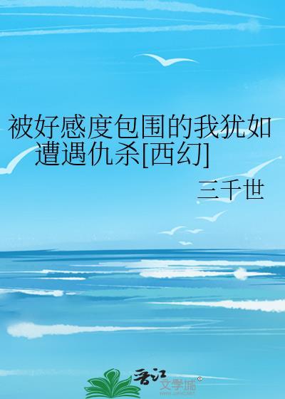 我联姻后在恋综爆红免费