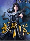 八荒武神全文免费阅读目录