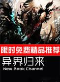 异界回来的