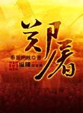 郑屠夫和郑秀娘全文免费阅读