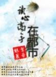 读心高手在都市和情与血