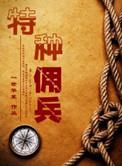 双男主军旅高干文特种佣兵