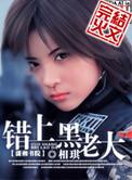 错上黑老大作者