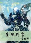 星际判官免费