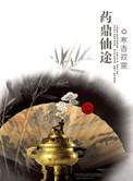 药鼎仙途TXT全本