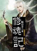 修魂记贼公子