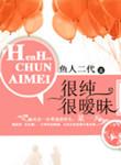 很纯很暧昧免费阅读全集