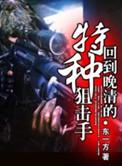 特工回到清朝