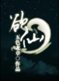 仙途长生