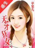 重生之天才狂女无弹窗