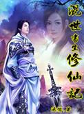 混世妖僧
