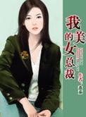我的美女总裁短剧张润