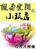 随身空间之无弹窗