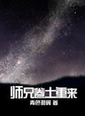 师兄卷土重来定制版免费阅读