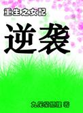 重生之女配返利系统