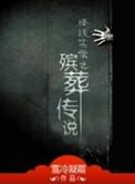 殡葬说法