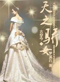 天之骄女演员表