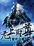无上圣王笔趣阁