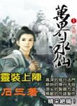 万界永仙12
