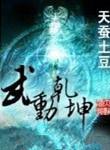 武动乾坤 精校