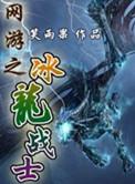 网游之冰龙战士TXT完本全本