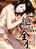 绝品全才有声书