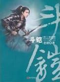 斗铠 起点
