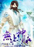 无上血脉简介